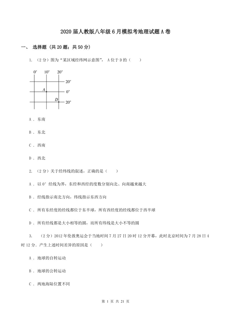 2020届人教版八年级6月模拟考地理试题A卷_第1页