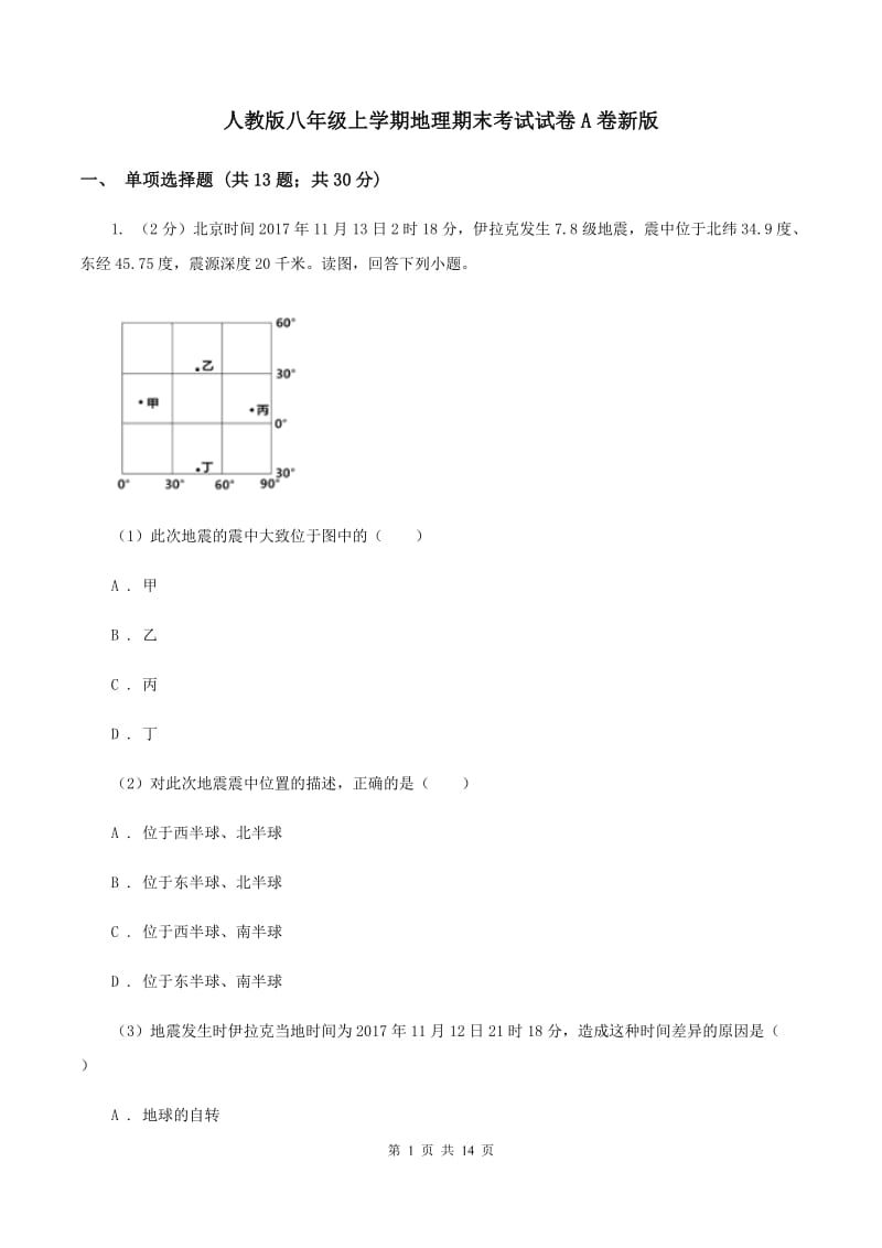 人教版八年级上学期地理期末考试试卷A卷新版_第1页