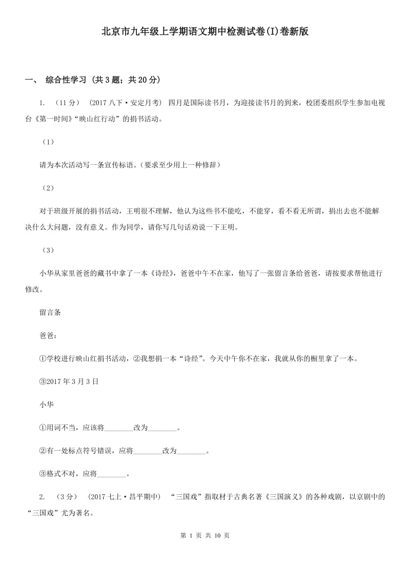 北京市九年级上学期语文期中检测试卷(I)卷新版_第1页
