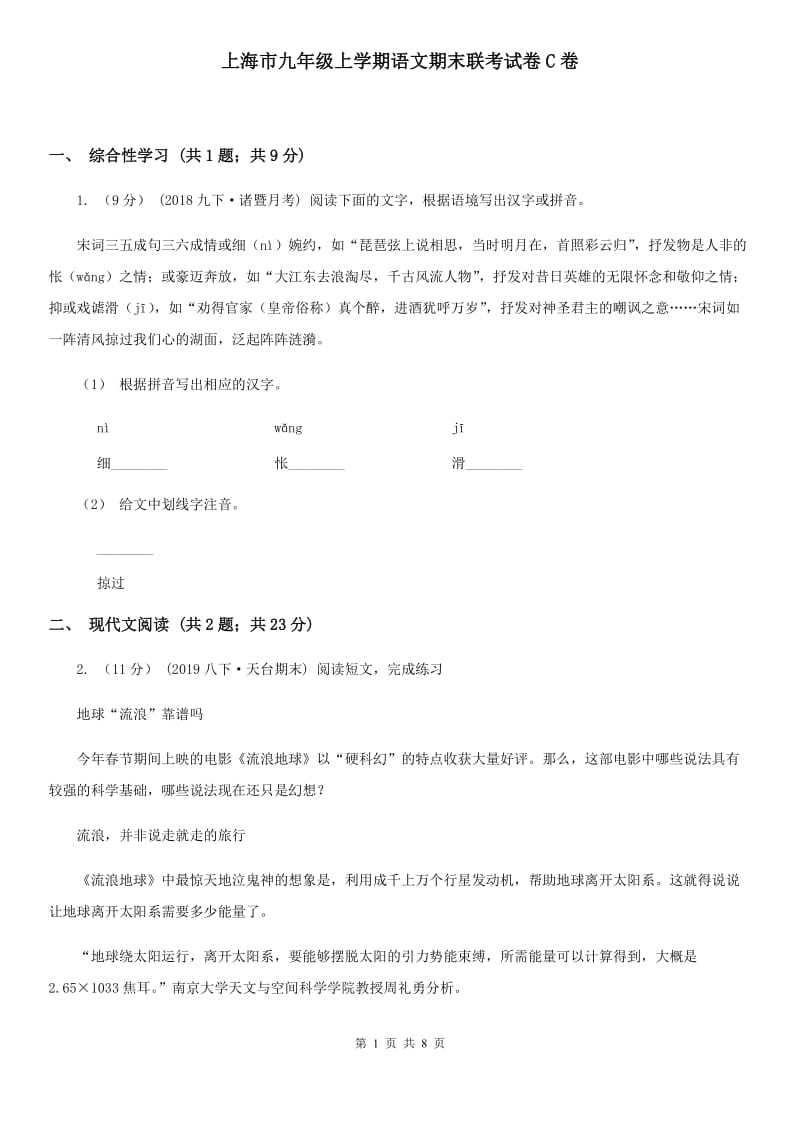上海市九年级上学期语文期末联考试卷C卷_第1页