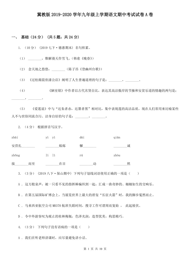 冀教版2019-2020学年九年级上学期语文期中考试试卷A卷_第1页