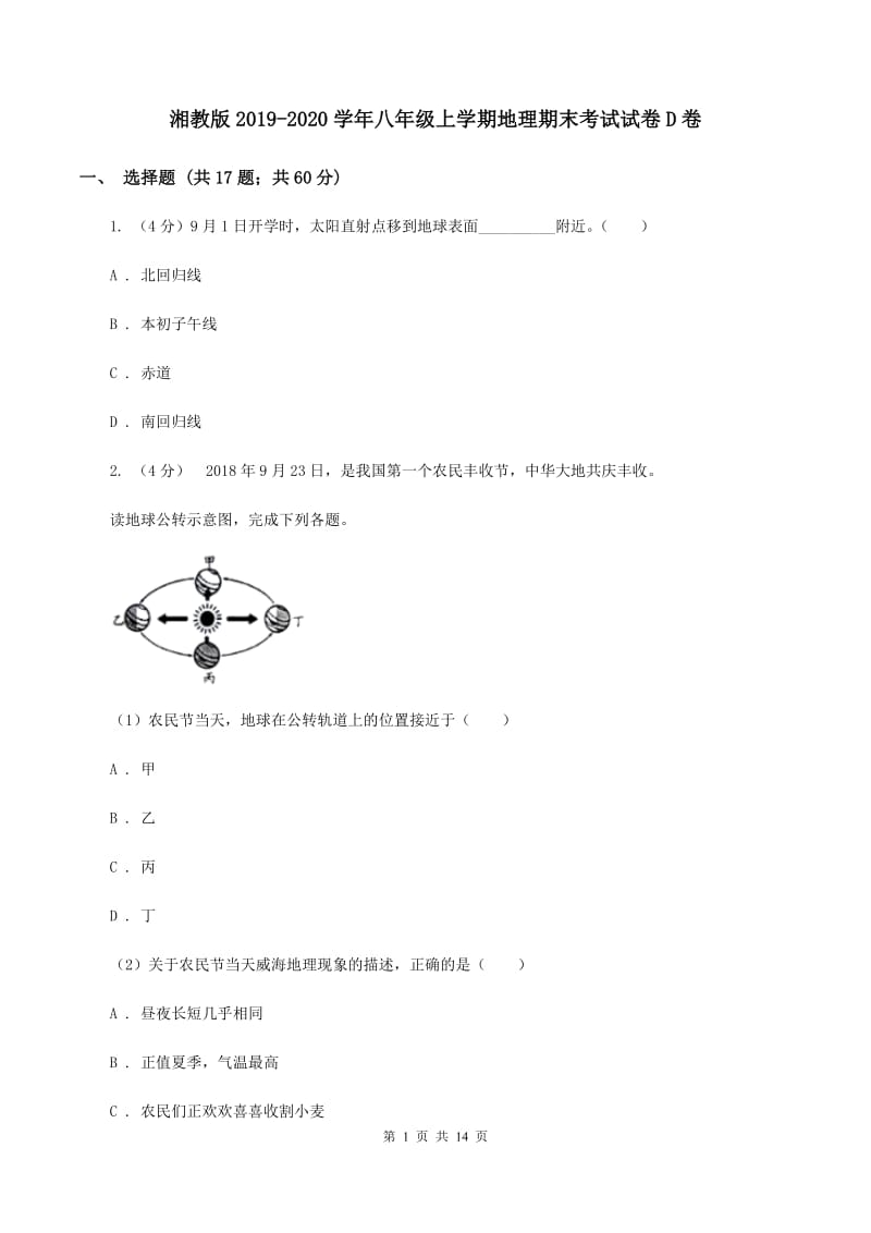 湘教版2019-2020学年八年级上学期地理期末考试试卷D卷_第1页