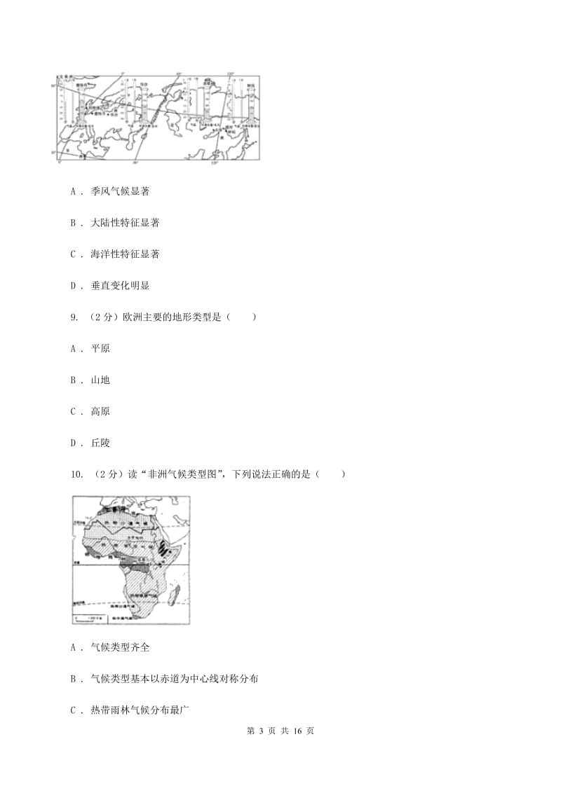 2020届人教版七年级下学期地理第二次月考试卷 A卷_第3页