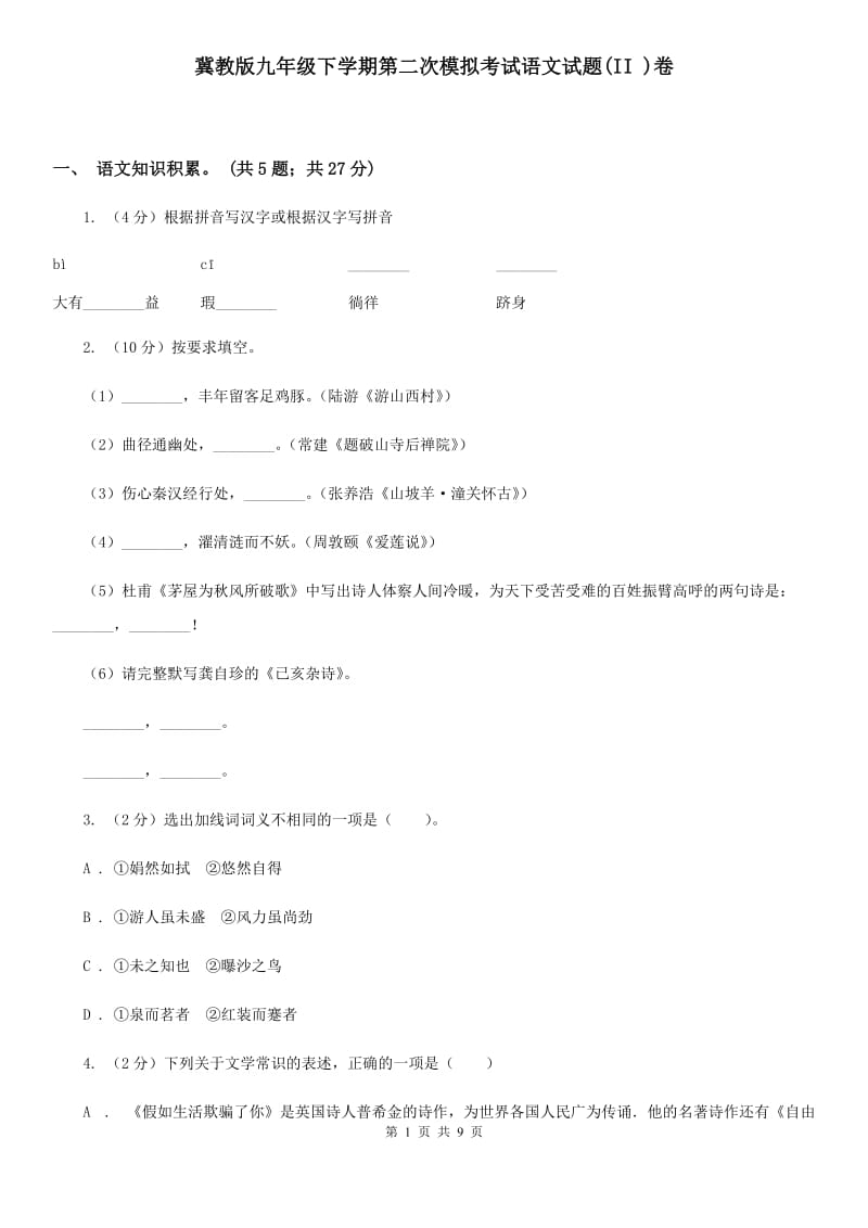 冀教版九年级下学期第二次模拟考试语文试题(II )卷_第1页