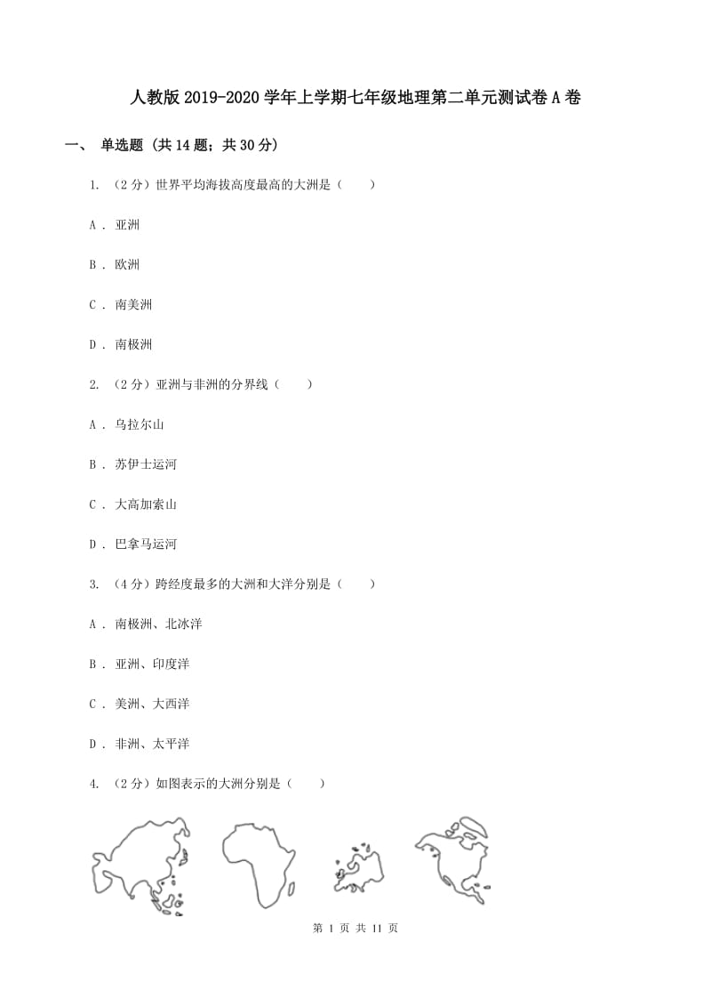 人教版2019-2020学年上学期七年级地理第二单元测试卷A卷_第1页