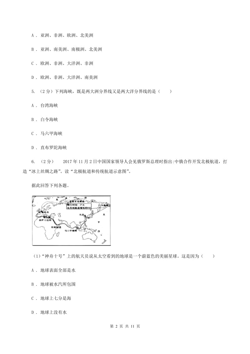 人教版2019-2020学年上学期七年级地理第二单元测试卷A卷_第2页