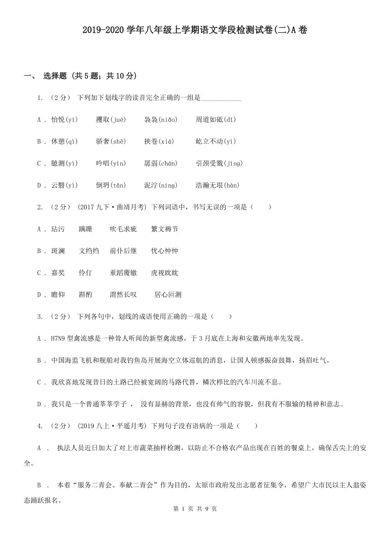 2019-2020学年八年级上学期语文学段检测试卷(二)A卷_第1页