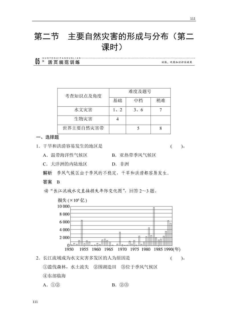 高二地理1.2《主要自然灾害的形成与分布（第2课时）》规范训练（人教版选修5）_第1页