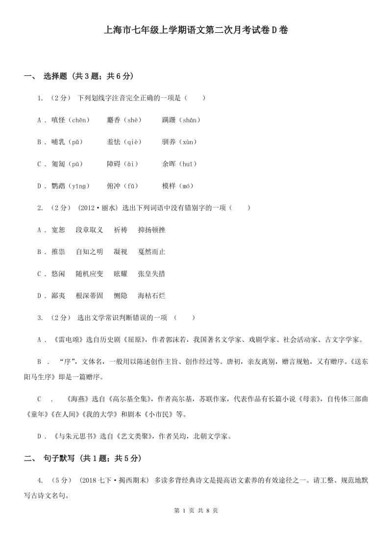 上海市七年级上学期语文第二次月考试卷D卷_第1页