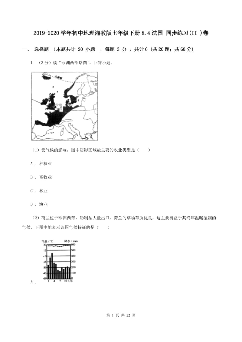 2019-2020学年初中地理湘教版七年级下册8.4法国 同步练习(II )卷_第1页