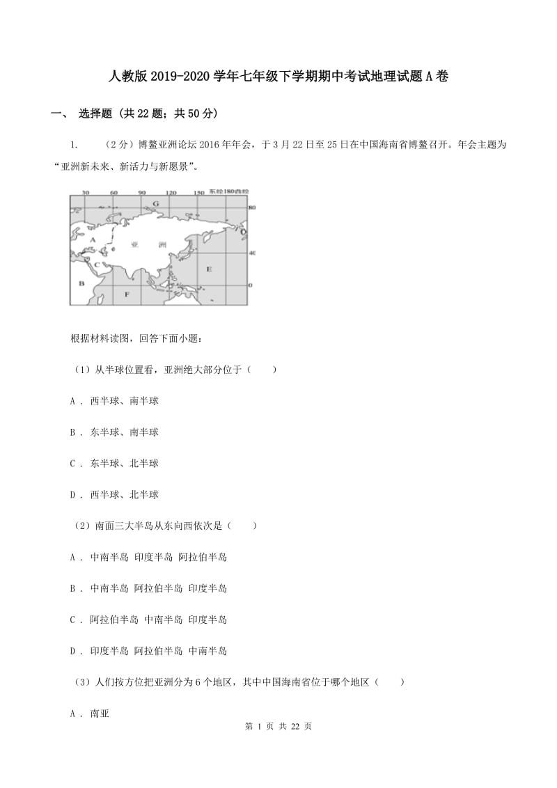 人教版2019-2020学年七年级下学期期中考试地理试题A卷_第1页