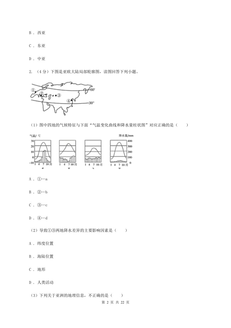 人教版2019-2020学年七年级下学期期中考试地理试题A卷_第2页