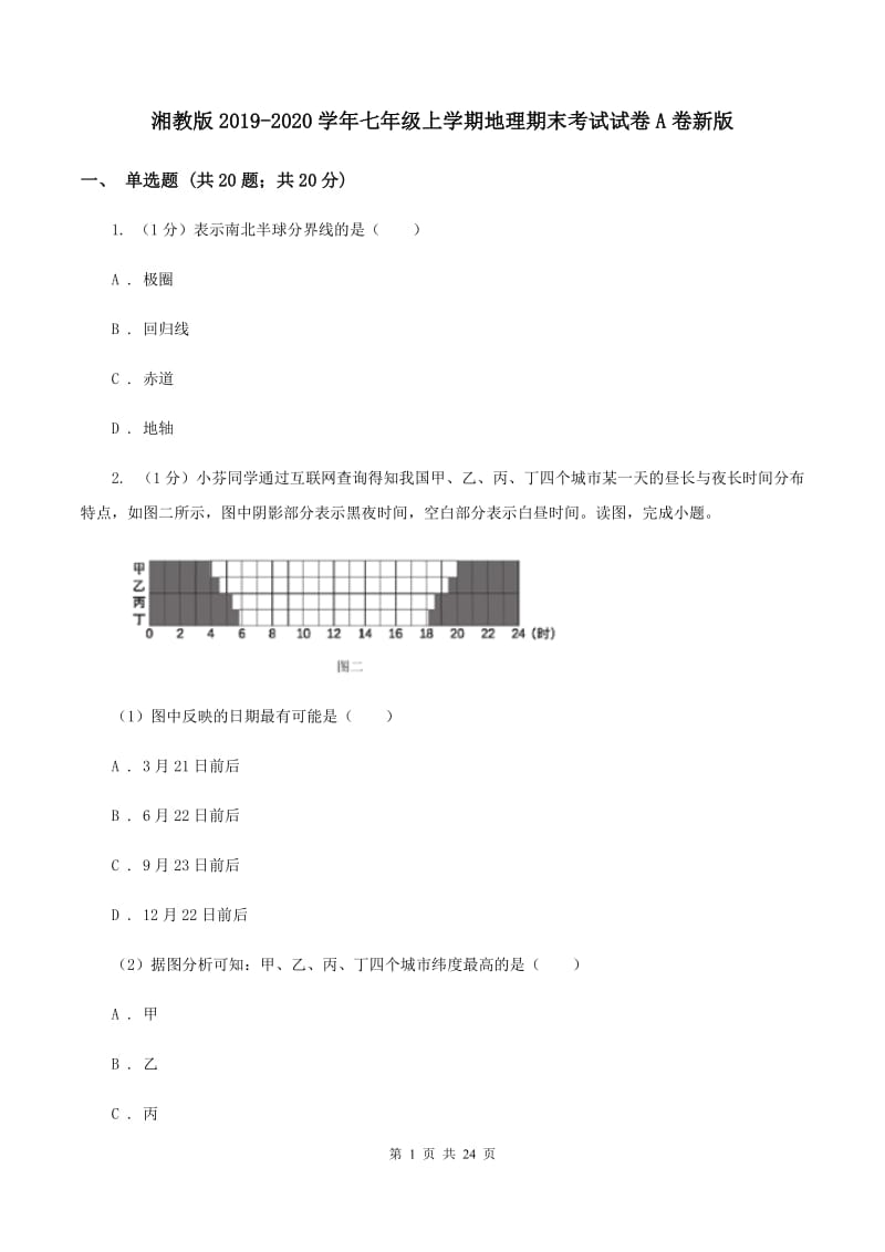 湘教版2019-2020学年七年级上学期地理期末考试试卷A卷新版_第1页