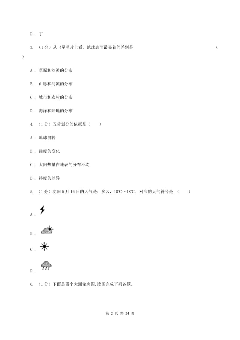 湘教版2019-2020学年七年级上学期地理期末考试试卷A卷新版_第2页