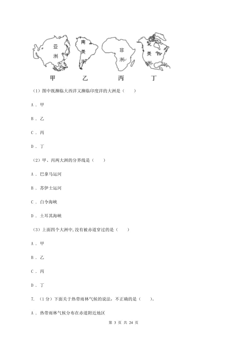 湘教版2019-2020学年七年级上学期地理期末考试试卷A卷新版_第3页