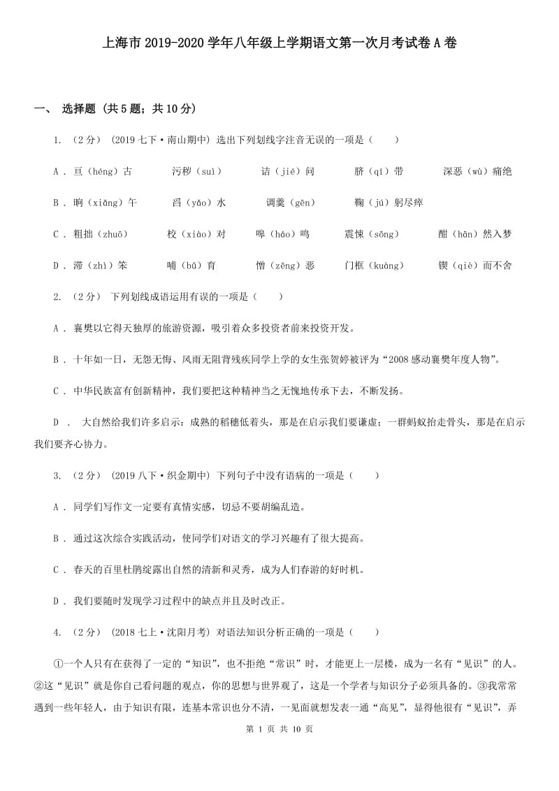 上海市2019-2020学年八年级上学期语文第一次月考试卷A卷_第1页