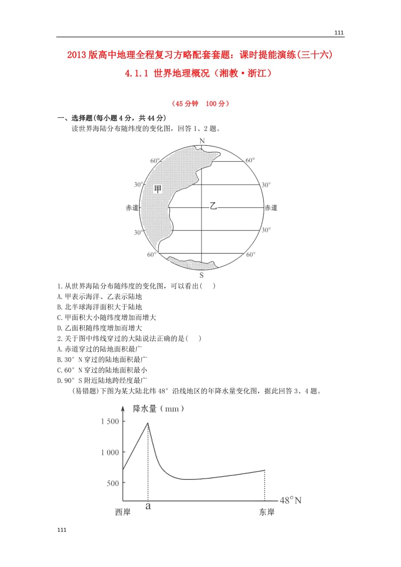 高一地理 课时提能演练(三十六)4.1.1《世界地理概况》（湘教版必修2）_第1页