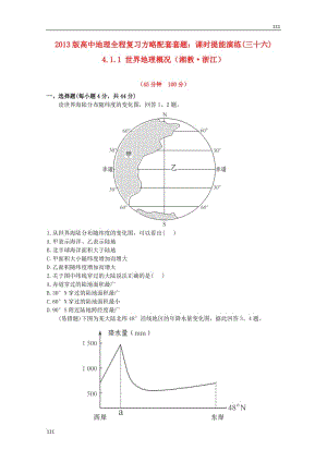 高一地理 課時提能演練(三十六)4.1.1《世界地理概況》（湘教版必修2）