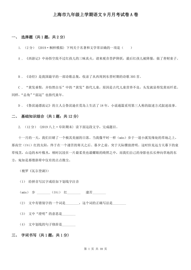 上海市九年级上学期语文9月月考试卷A卷_第1页