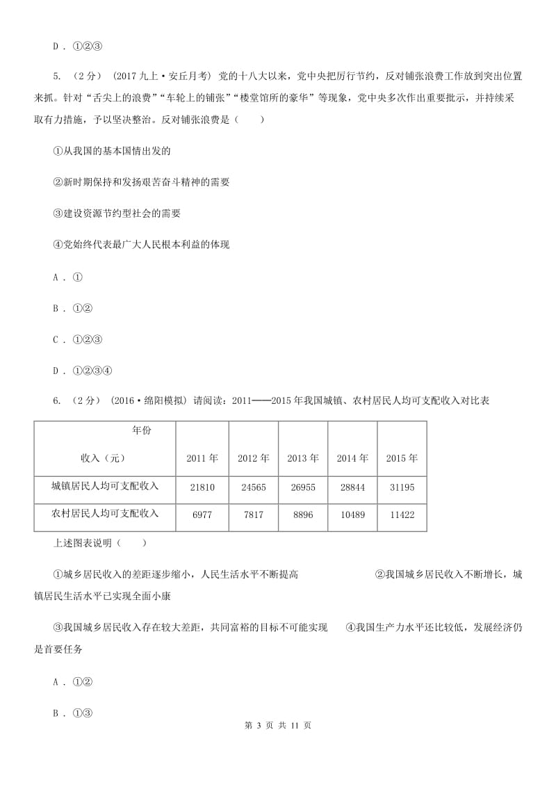 2019版九年级上学期道德与法治月考试卷D卷_第3页