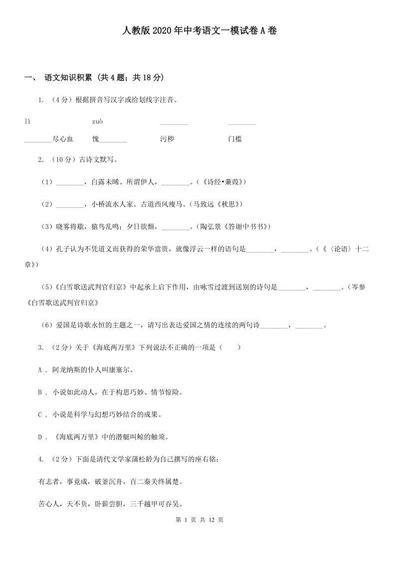 人教版2020年中考语文一模试卷A卷_第1页