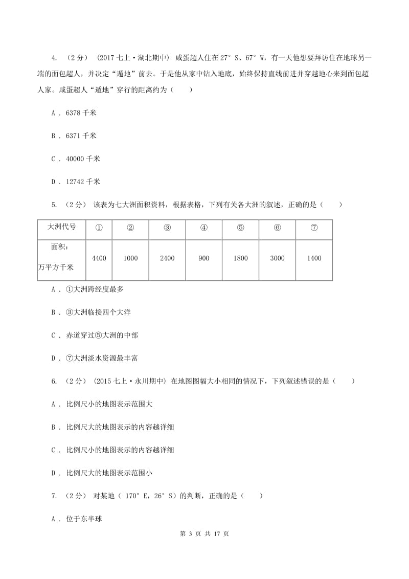 2020届人教版七年级上学期期中地理试卷 (II )卷_第3页