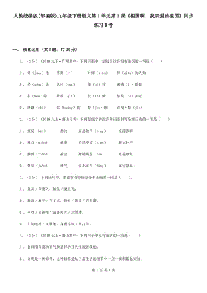 人教統(tǒng)編版(部編版)九年級(jí)下冊(cè)語(yǔ)文第1單元第1課《祖國(guó)啊我親愛(ài)的祖國(guó)》同步練習(xí)B卷