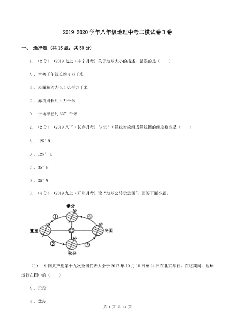 2019-2020学年八年级地理中考二模试卷B卷_第1页