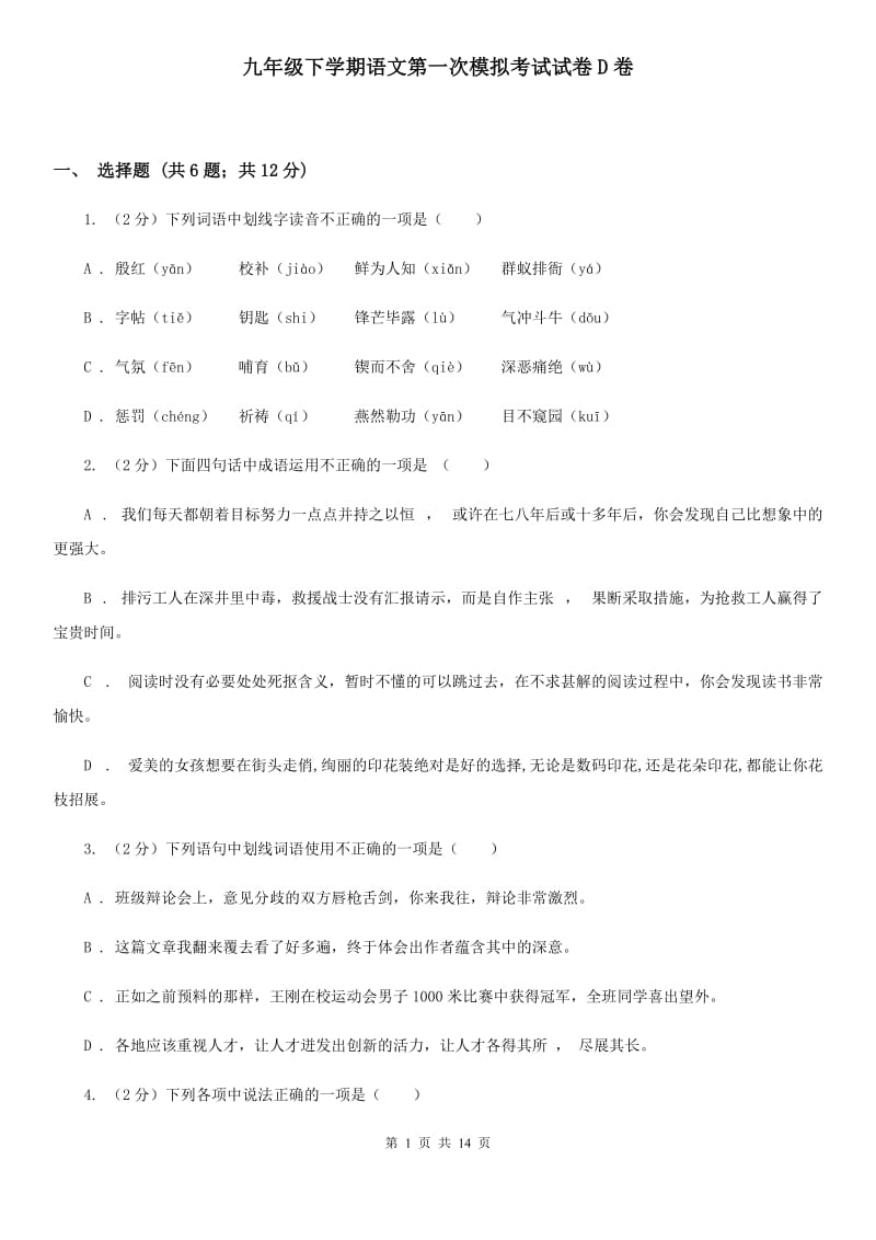 九年级下学期语文第一次模拟考试试卷D卷_第1页