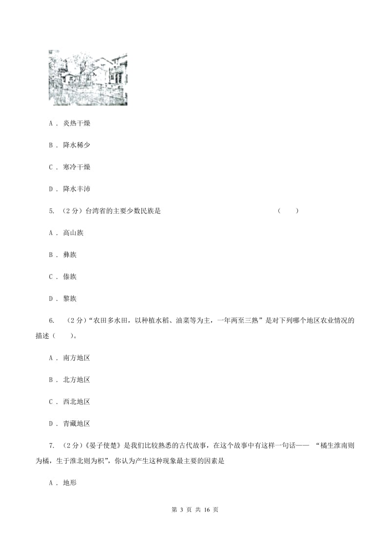 沪教版八年级下学期第一次月考地理试卷A卷_第3页