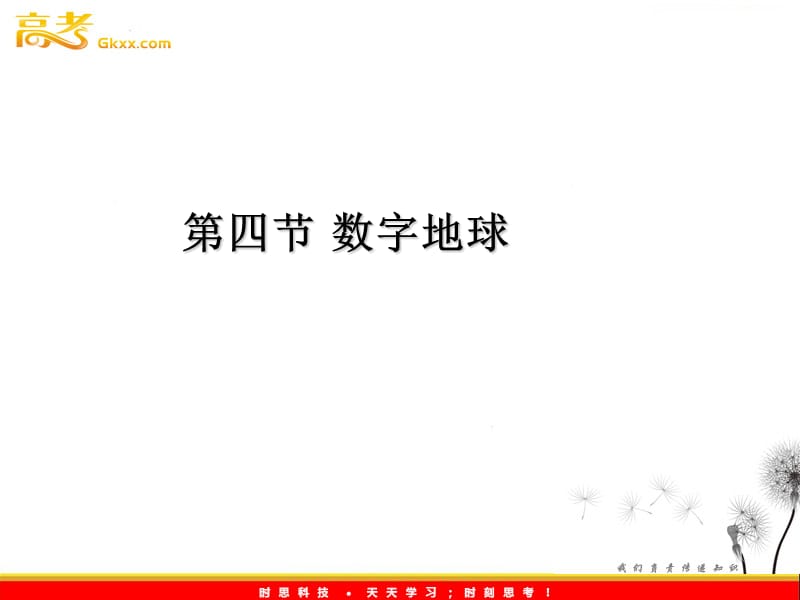 地理课件：3-4《数字地球》(湘教版必修3）_第2页