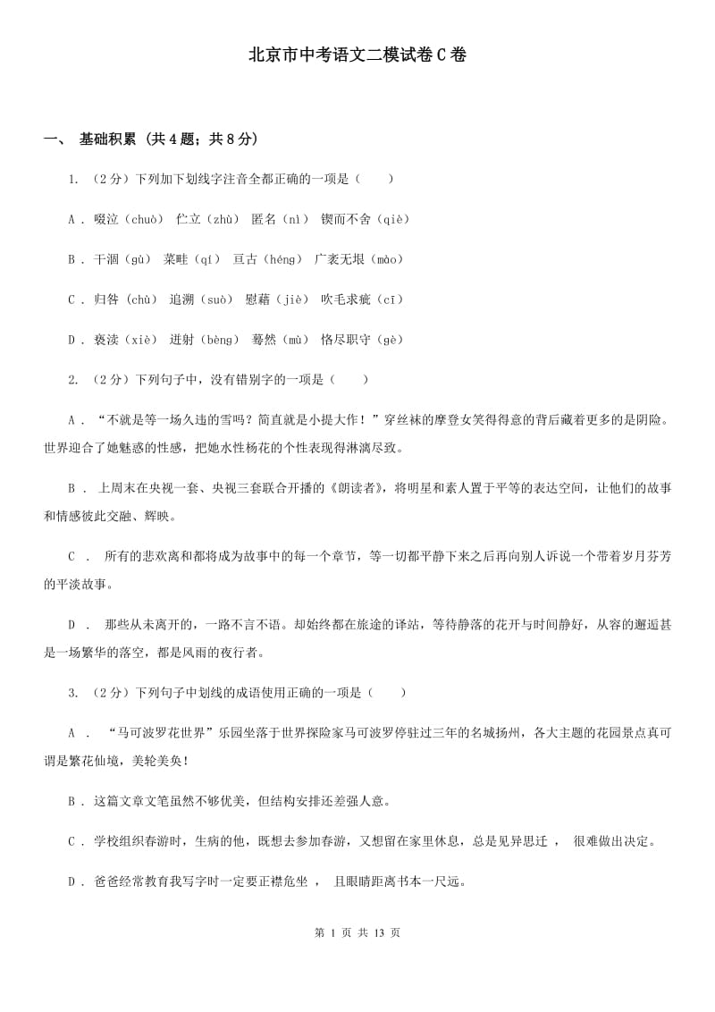 北京市中考语文二模试卷C卷_第1页