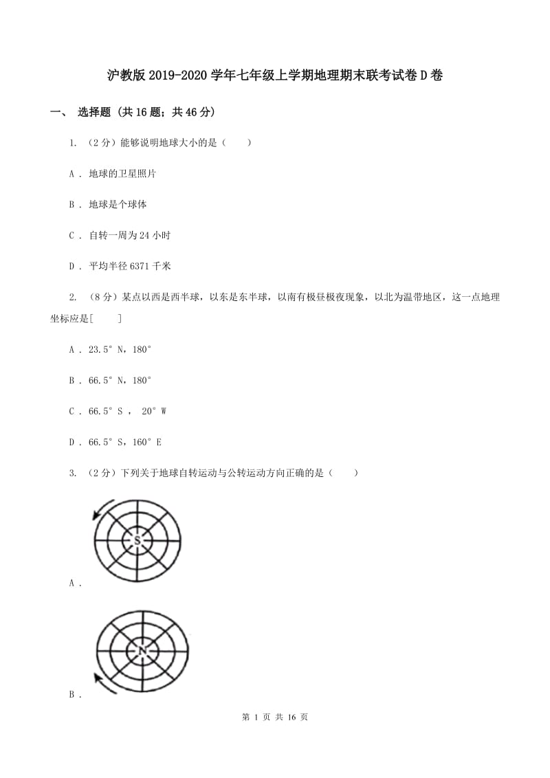 沪教版2019-2020学年七年级上学期地理期末联考试卷D卷_第1页