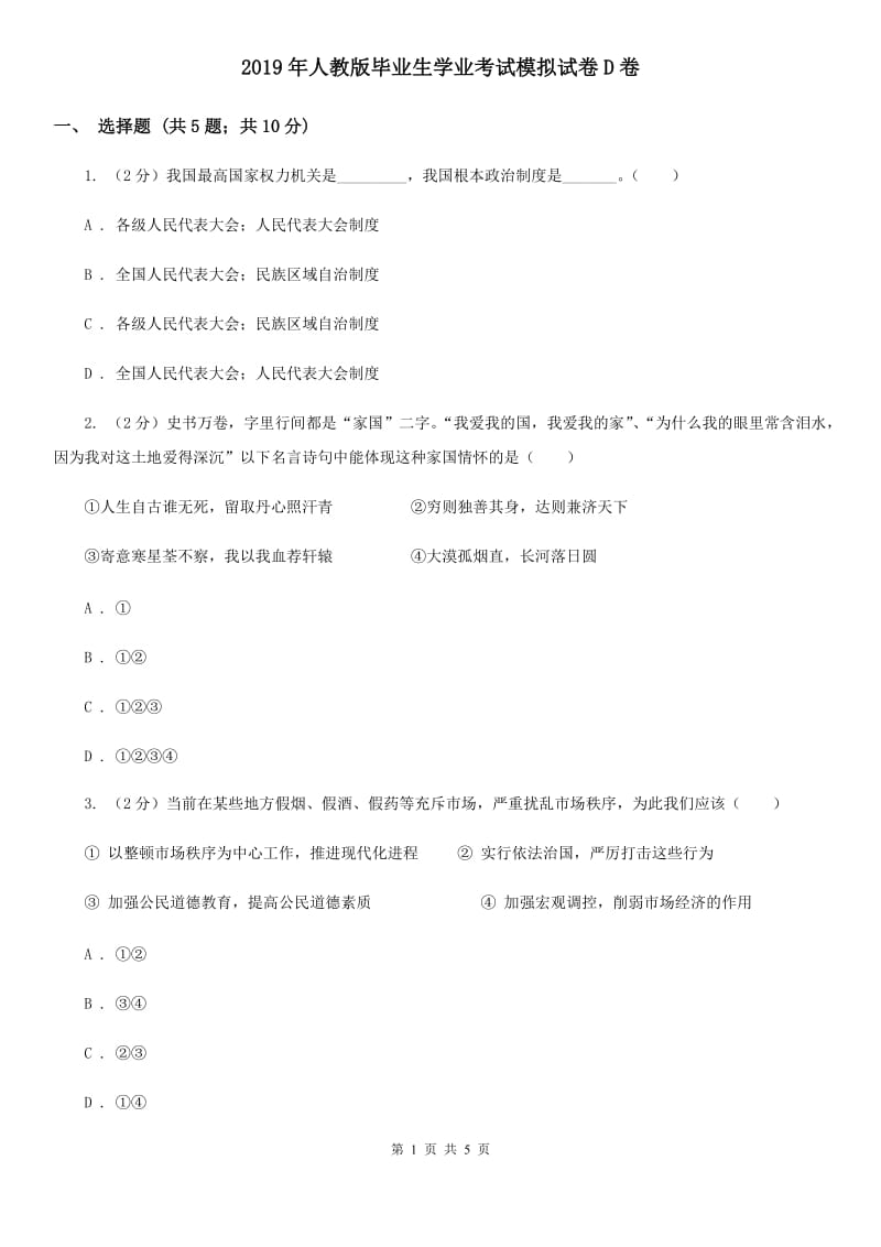 2019年人教版毕业生学业考试模拟试卷D卷_第1页