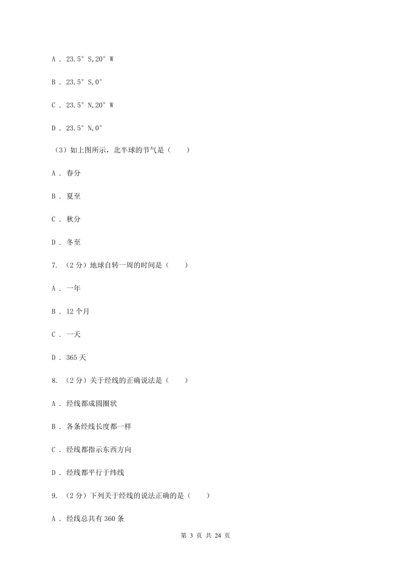 2020届人教版七年级上学期地理第一次月考试卷C卷1_第3页