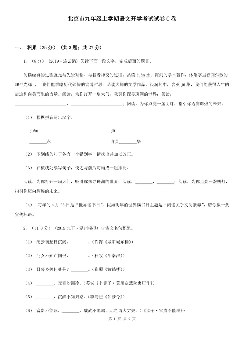 北京市九年级上学期语文开学考试试卷C卷_第1页