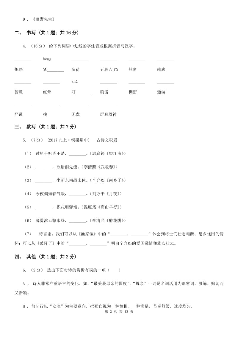 九年级上学期语文9月阶段性测试试卷D卷_第2页