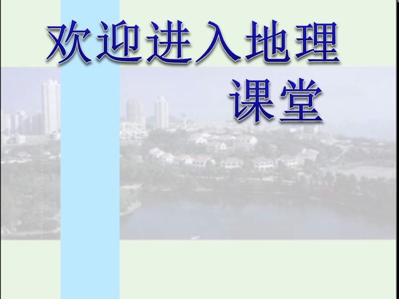 高一地理湘教版必修二课件 2.1 城市空间结构_第1页