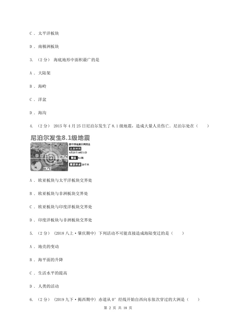 北京义教版七年级上学期地理期中考试试卷D卷1_第2页
