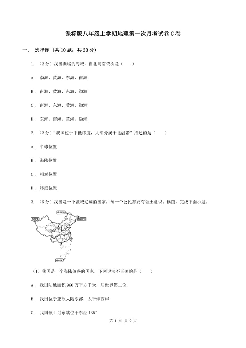 课标版八年级上学期地理第一次月考试卷C卷_第1页