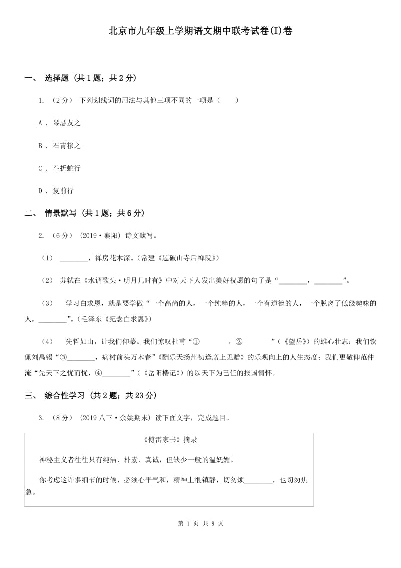 北京市九年级上学期语文期中联考试卷(I)卷_第1页