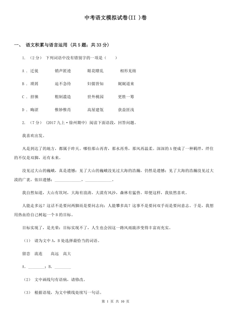 中考语文模拟试卷(II )卷_第1页