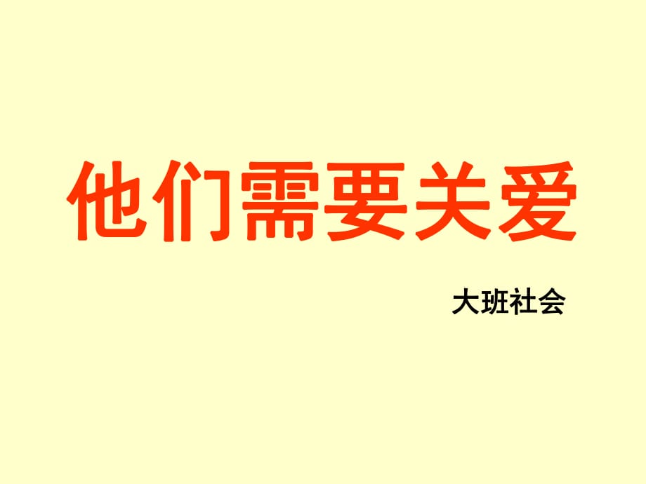 大班社會(huì)《他們需要關(guān)愛(ài)》_第1頁(yè)