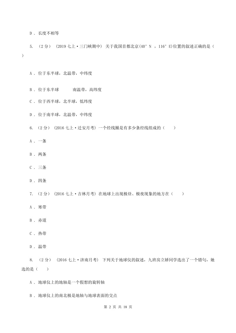 北京义教版七年级上学期地理期中考试试卷(I)卷新版_第2页