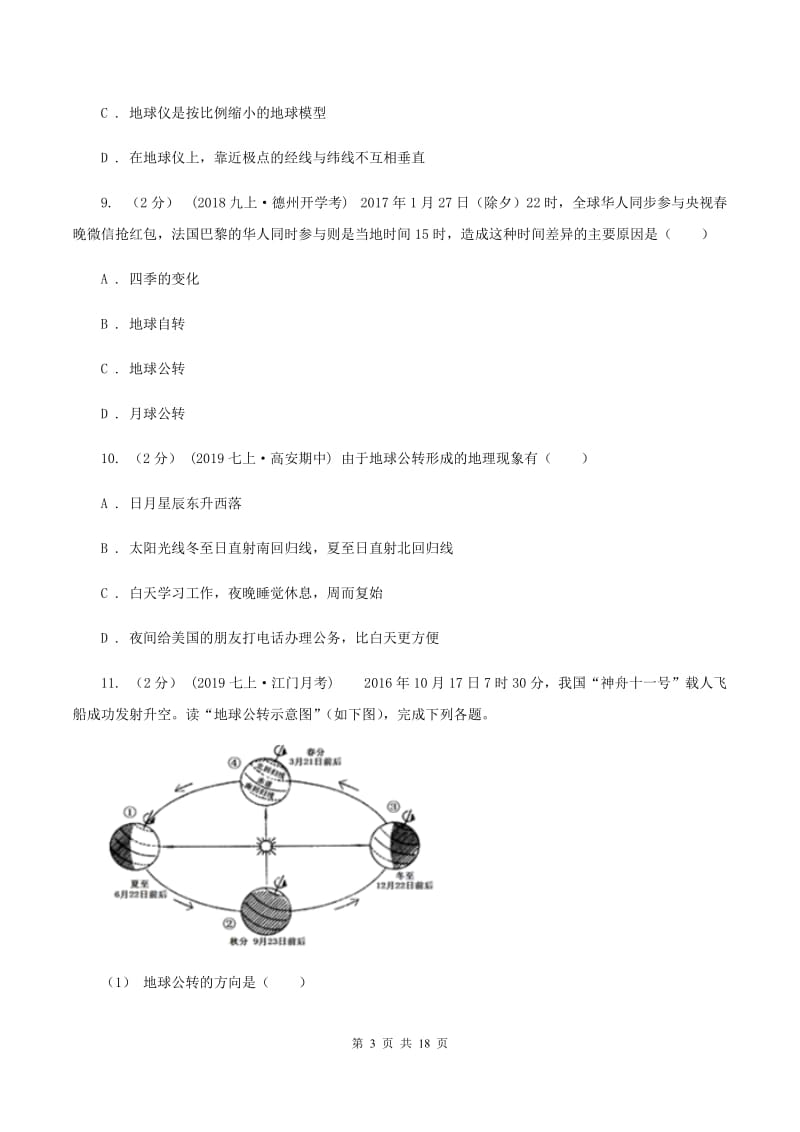 北京义教版七年级上学期地理期中考试试卷(I)卷新版_第3页