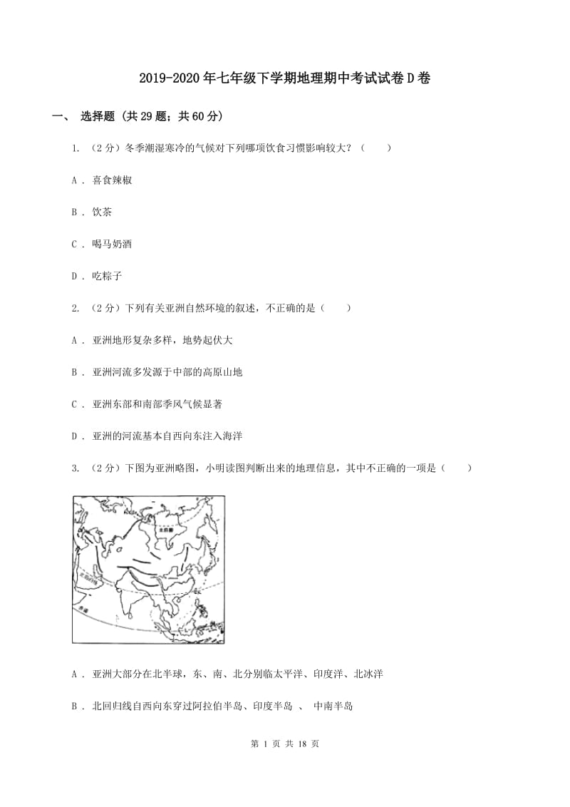 2019-2020年七年级下学期地理期中考试试卷D卷_第1页