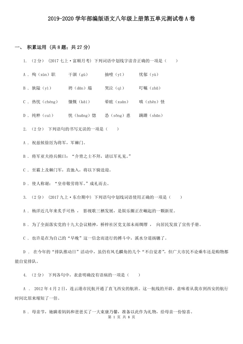 2019-2020学年部编版语文八年级上册第五单元测试卷A卷_第1页