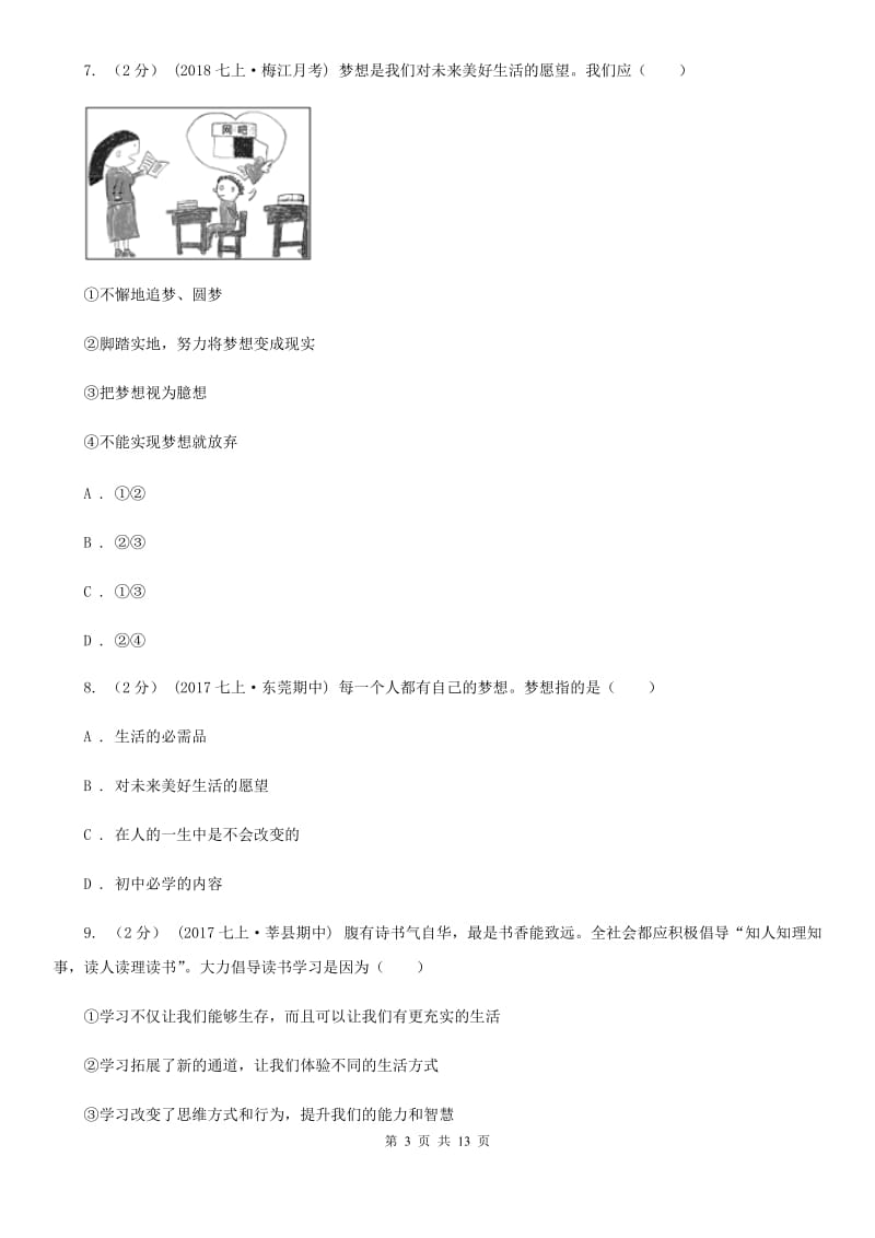 2020届七年级上学期道德与法治第一次月考试卷(I)卷_第3页