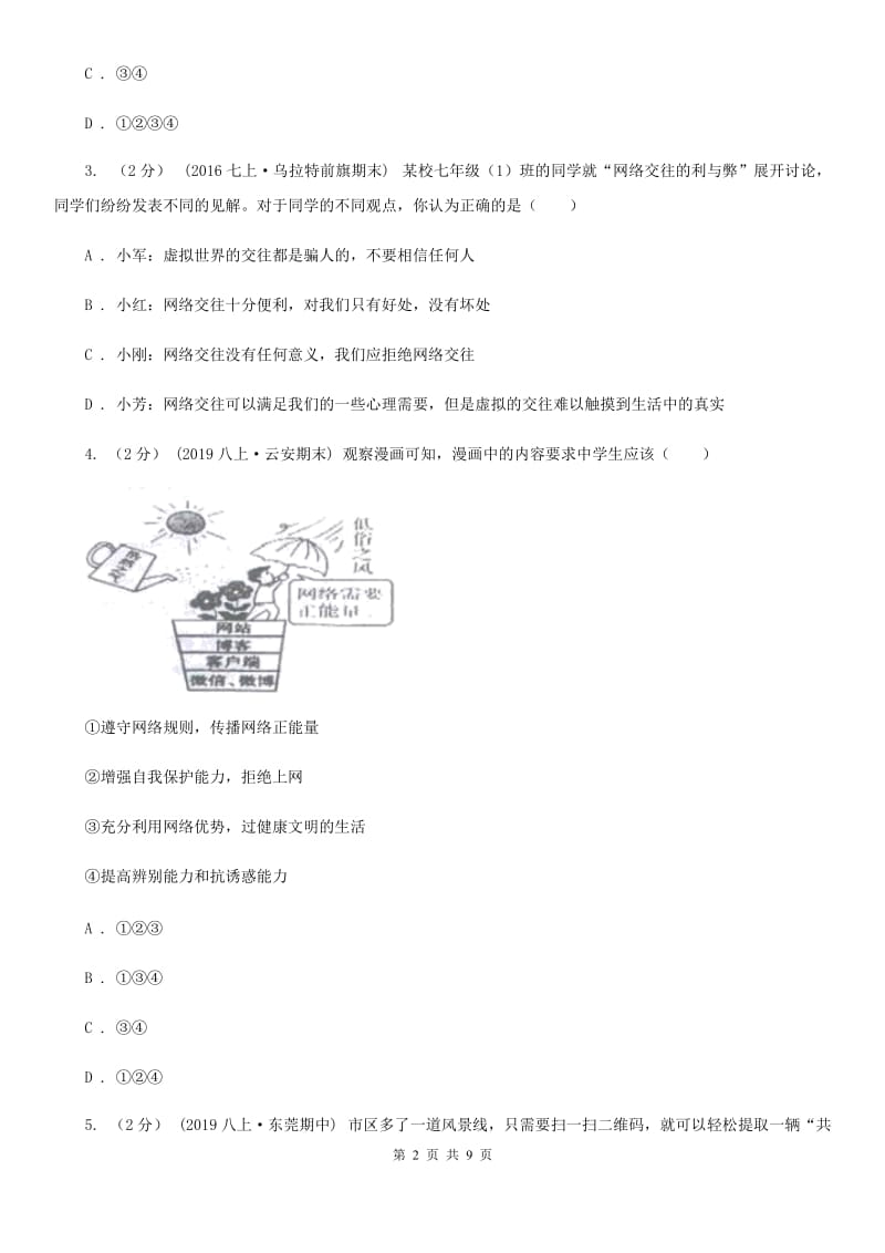 2020版八年级上学期道德与法治第一次联考试卷(II )卷_第2页