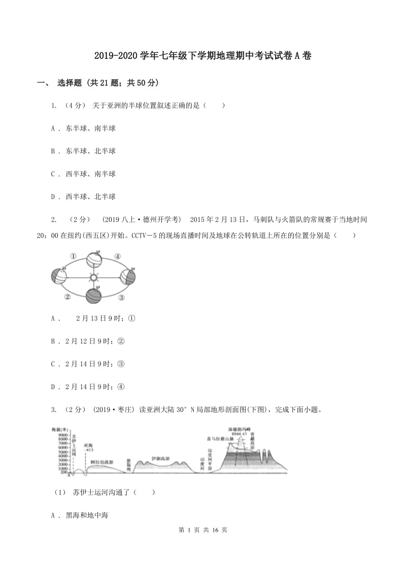 2019-2020学年七年级下学期地理期中考试试卷A卷_第1页